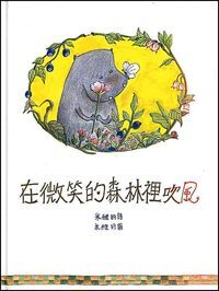 在微笑的森林裡吹風 封面