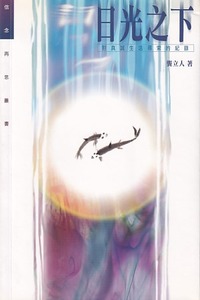 日光之下：對真誠生活尋索的紀錄 封面