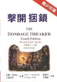 擊開捆鎖(青少年版) 封面