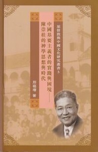 中國基要主義者的實踐與困境：陳崇桂的神學思想與時代 封面