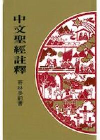 中文聖經註釋（34）哥林多前書 封面