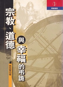 宗教、道德與幸福的弔詭 封面