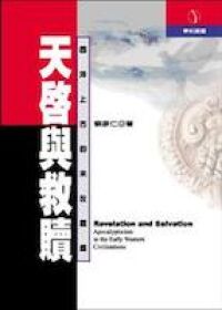 天啟與救贖：西洋上古的末世思想 封面