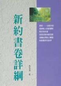 新約書卷詳綱 封面