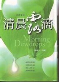 清晨露滴 封面