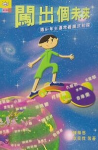 闖出個未來:青少年主導牧養模式初探 封面