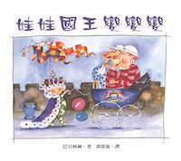 娃娃國王變變變 封面