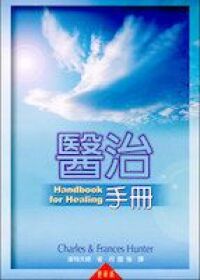 醫治手冊 封面