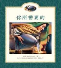 你所需要的 封面