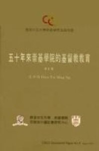 五十年來崇基學院的基督教教育 封面