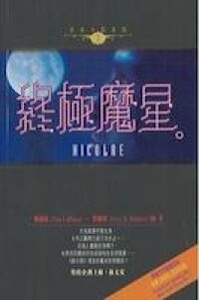 終極魔星（3） 封面