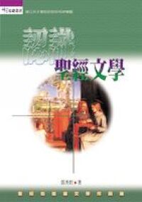 認識聖經文學 封面