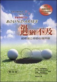 過猶不及：如何建立你的心理界線 封面