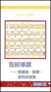 聖經導讀：傳道書、雅歌書、耶利米哀歌 封面