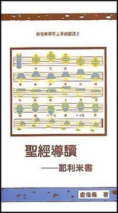 聖經導讀：耶利米書 封面