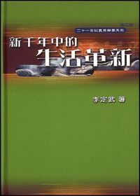 新千年中的生活革新（二） 封面