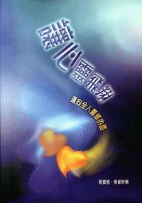 讓心靈飛翔：邁向全人靈修的路 封面