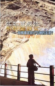 新新基督徒：如何肯定自己與神的關係？（簡體字） 封面