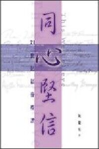 同心堅信：21世紀福音禮讚 封面
