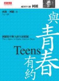 與青春有約:柯維給年輕人的生活藍圖 封面