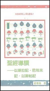 聖經導讀：以斯拉記、尼希米記、以斯帖記 封面