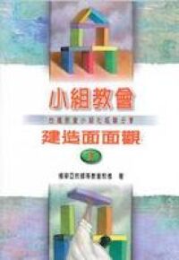 小組教會建造面面觀（一） 封面