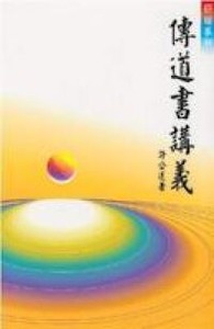 傳道書講義 封面