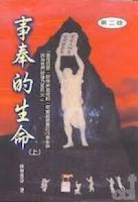 事奉的生命(上) 封面