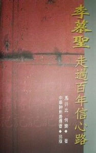 李慕聖：走過百年信心路 封面
