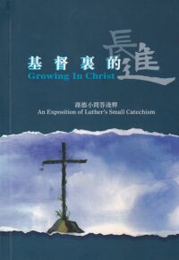 基督裏的長進：路德小問答淺釋（繁體新修訂版） 封面