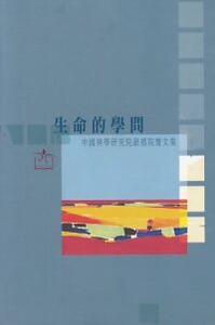 生命的學問：中國神學研究院銀禧院慶文集 封面