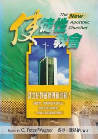 使徒性教會 封面