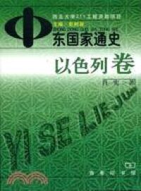 以色列卷（簡體字） 封面