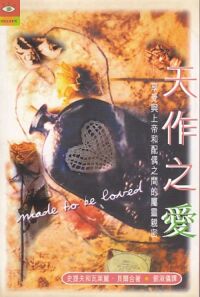 天作之愛：將上帝迎進婚姻的每一個層面 封面