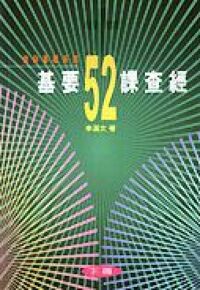 基要52課查經（下冊） 封面