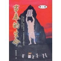 事奉的生命(下) 封面