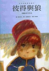 彼得與狼 封面