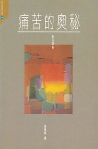 痛苦的奧秘 封面