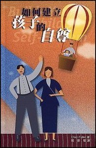 如何建立孩子的自尊 封面