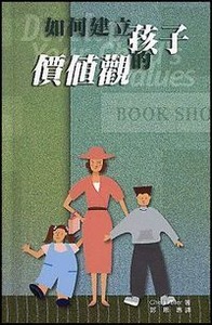 如何建立孩子的價值觀 封面