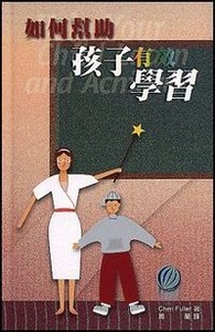 如何幫助孩子有效學習 封面