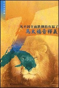 凡不因主而跌倒的有福了:馬太福音釋義 封面