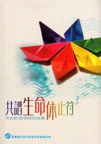 共譜生命休止符：來自盼望病房的故事 封面