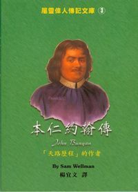 本仁約翰傳：中英對照屬靈偉人傳記３ 封面