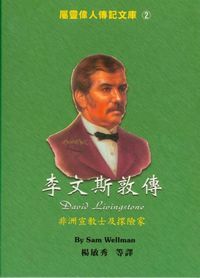 李文斯敦傳：中英對照屬靈偉人傳記２ 封面