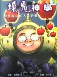 壞鬼神學漫畫版 2：創造論中的人生地圖 封面