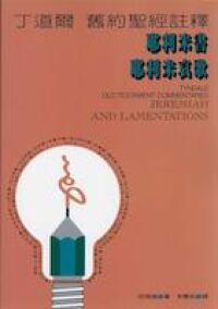 丁道爾舊約聖經註釋：耶利米書．耶利米哀歌 封面