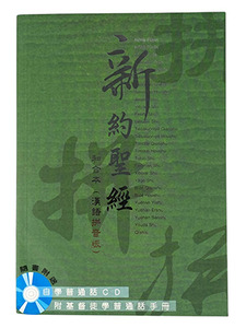 新約聖經．和合本．漢語拼音版．繁體字．CAT7199（附自學普通話CD） 封面