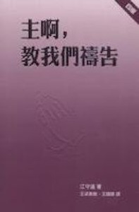 主啊，教我們禱告 封面