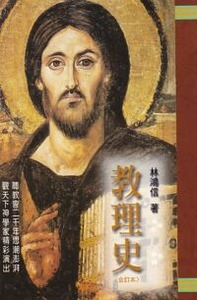 教理史（合訂本） 封面